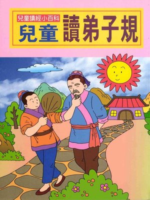 cover image of 兒童讀弟子規